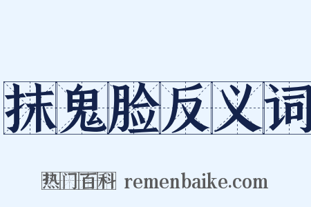 抹鬼脸反义词是什么意思的图片
